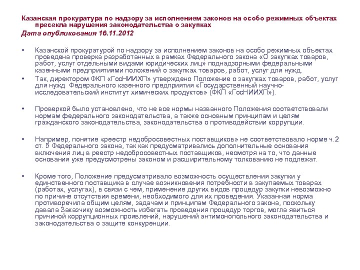Казанская прокуратура по надзору за исполнением законов на особо режимных объектах пресекла нарушения законодательства