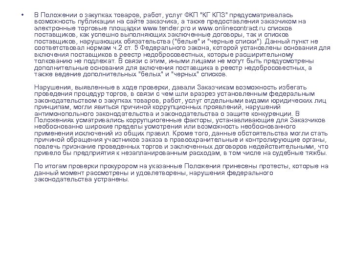  • В Положении о закупках товаров, работ, услуг ФКП "КГ КПЗ" предусматривалась возможность