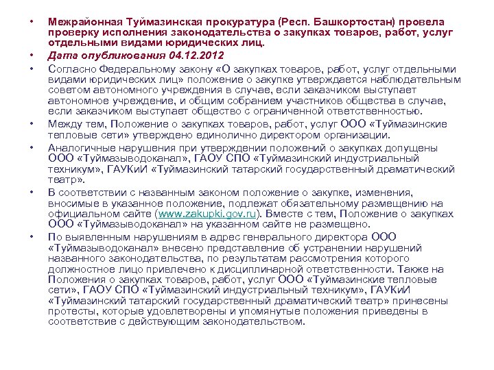  • • Межрайонная Туймазинская прокуратура (Респ. Башкортостан) провела проверку исполнения законодательства о закупках