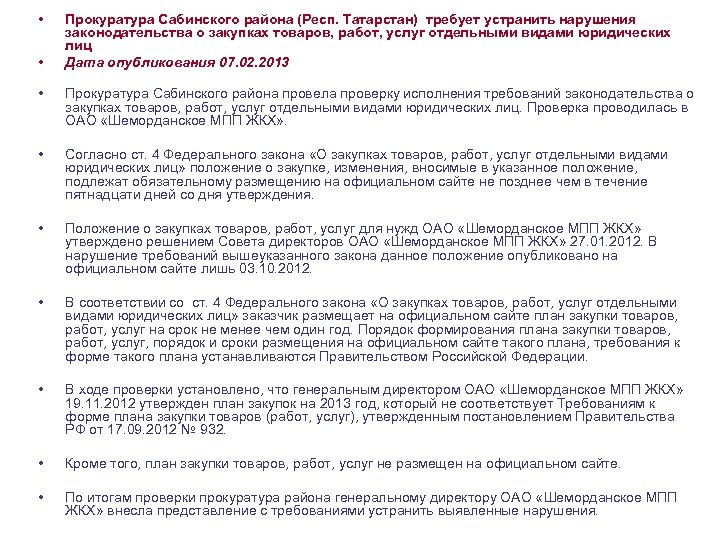  • • Прокуратура Сабинского района (Респ. Татарстан) требует устранить нарушения законодательства о закупках