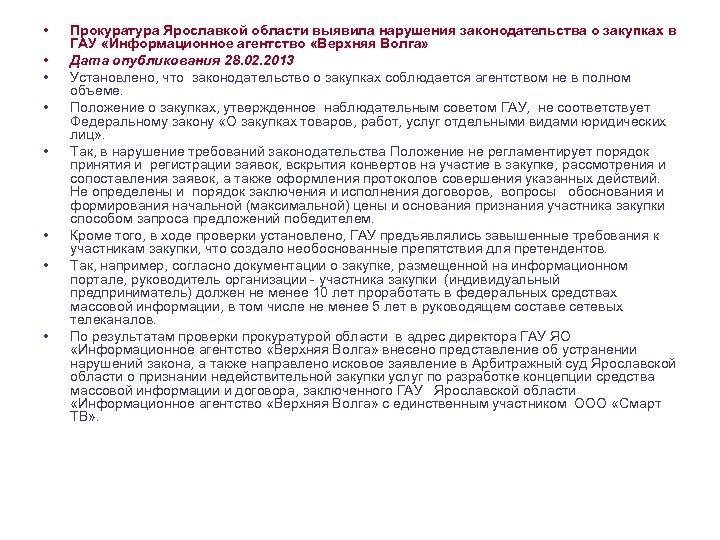 • • Прокуратура Ярославкой области выявила нарушения законодательства о закупках в ГАУ «Информационное
