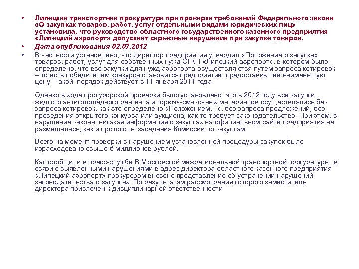  • • • Липецкая транспортная прокуратура при проверке требований Федерального закона «О закупках