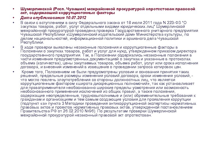 Какие факторы являются коррупциогенными при разработке проектов нормативных правовых актов