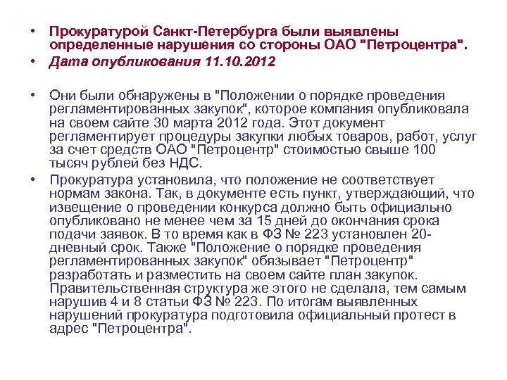  • Прокуратурой Санкт-Петербурга были выявлены определенные нарушения со стороны ОАО "Петроцентра". • Дата