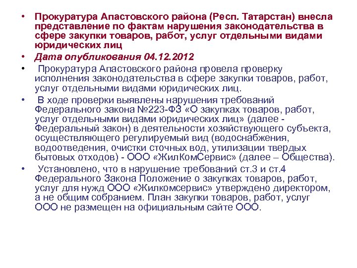 Внесено представление. Прокурор Апастовского района. Прокурор Апастовского района Республики Татарстан. Прокуратура Апастовского района официальный сайт.