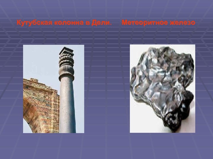 Кутубская колонна в Дели. Метеоритное железо 