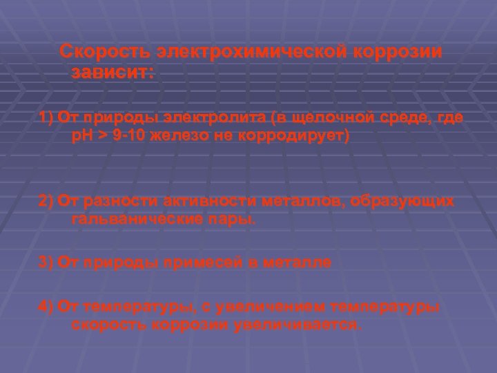 Скорость электрохимической коррозии зависит: 1) От природы электролита (в щелочной среде, где p. H