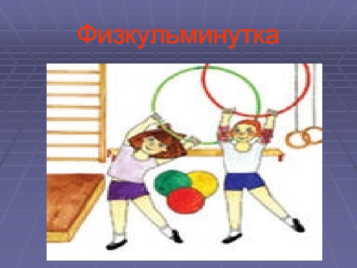 Физкульминутка 