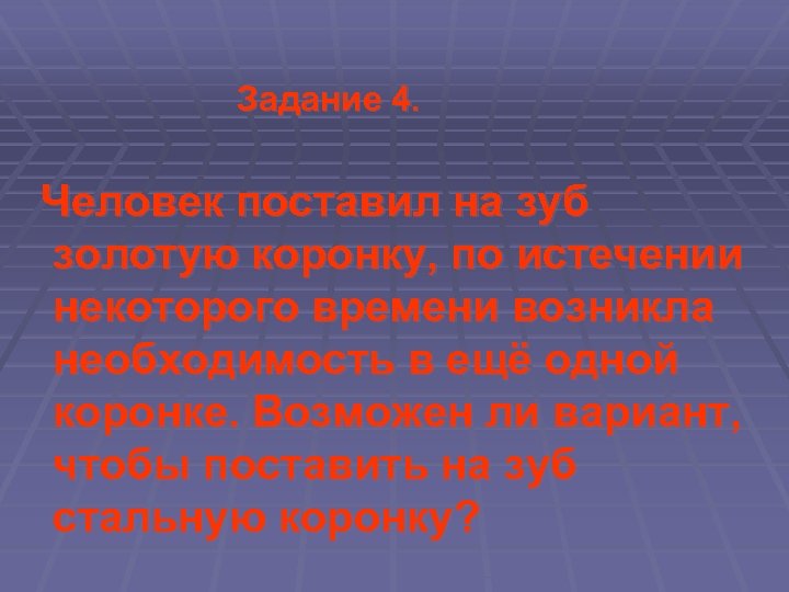  Задание 4. Человек поставил на зуб золотую коронку, по истечении некоторого времени возникла