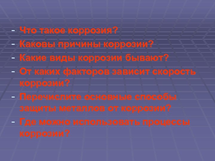 - Что такое коррозия? Каковы причины коррозии? Какие виды коррозии бывают? От каких факторов