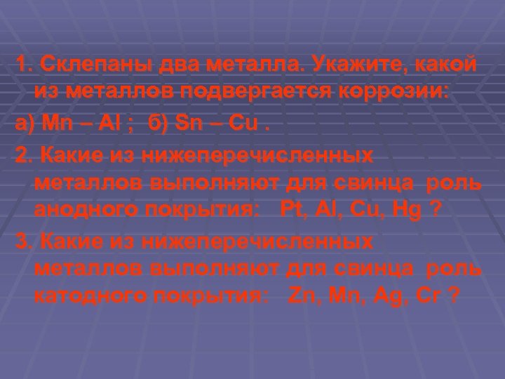 Какие из указанных металлов. Укажите, какой из металлов подвергается коррозии. Склепаны два металла укажите,металлов подвергается коррозии. Какой металл выполняет для свинца роль катодного покрытия. SN bi коррозия.