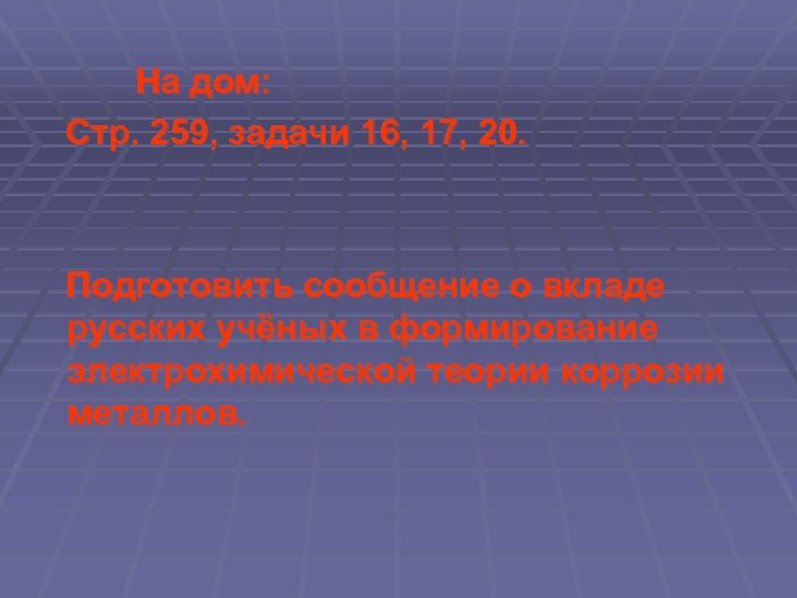  На дом: Стр. 259, задачи 16, 17, 20. Подготовить сообщение о вкладе русских