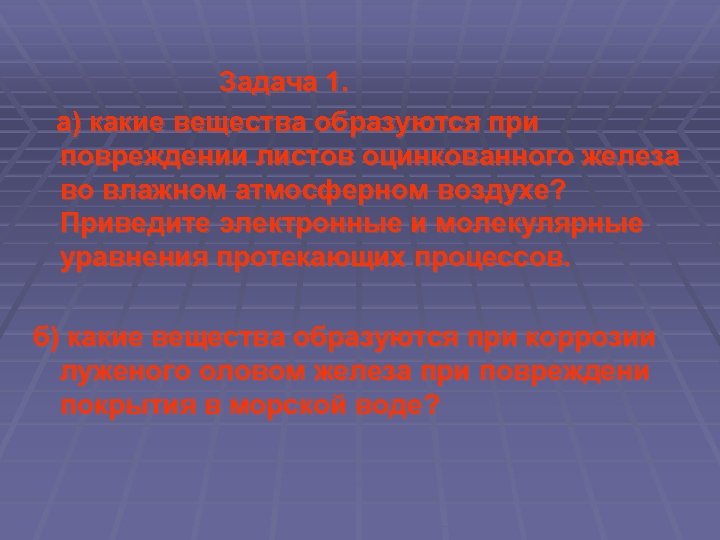  Задача 1. а) какие вещества образуются при повреждении листов оцинкованного железа во влажном