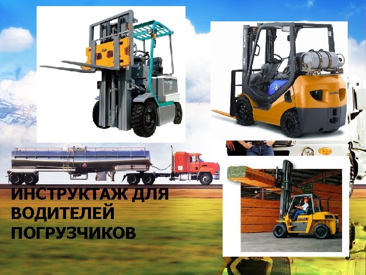 ИНСТРУКТАЖ ДЛЯ ВОДИТЕЛЕЙ ПОГРУЗЧИКОВ 