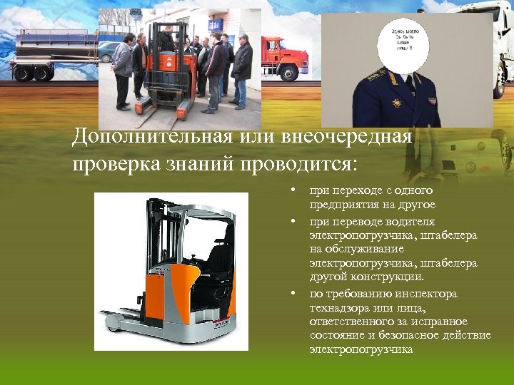 Дополнительная или внеочередная проверка знаний проводится: • • • при переходе с одного предприятия