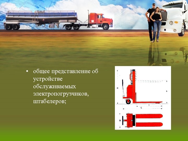  • общее представление об устройстве обслуживаемых электропогрузчиков, штабелеров; 
