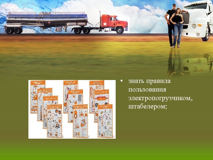  • знать правила пользования электропогрузчиком, штабелером; 