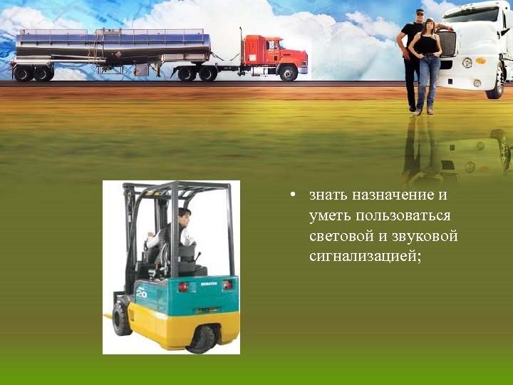  • знать назначение и уметь пользоваться световой и звуковой сигнализацией; 