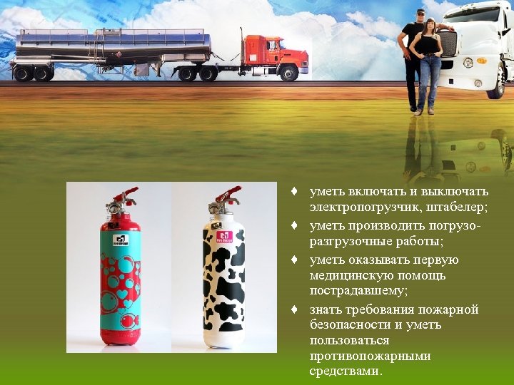 ♦ уметь включать и выключать электропогрузчик, штабелер; ♦ уметь производить погрузоразгрузочные работы; ♦ уметь