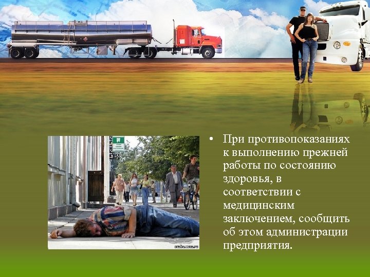  • При противопоказаниях к выполнению прежней работы по состоянию здоровья, в соответствии с