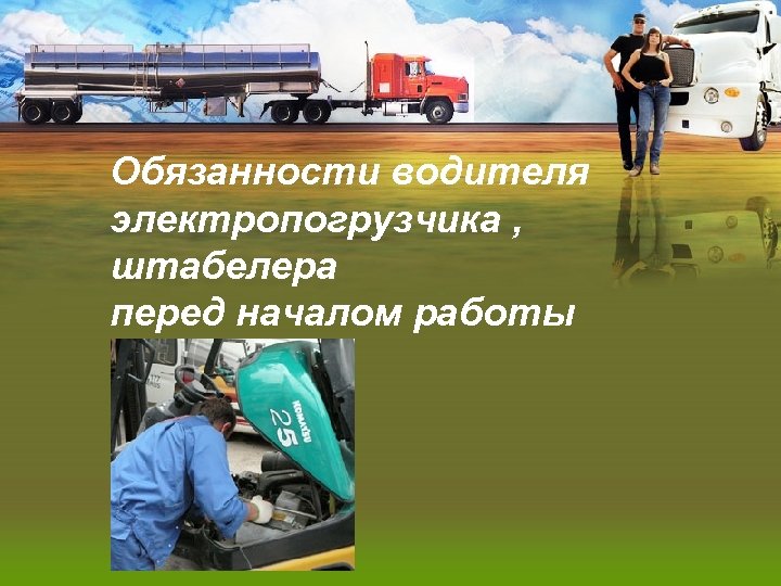 Обязанности водителя электропогрузчика , штабелера перед началом работы 