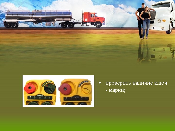  • проверить наличие ключ - марки; 