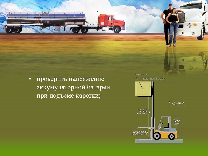  • проверить напряжение аккумуляторной батареи при подъеме каретки; 