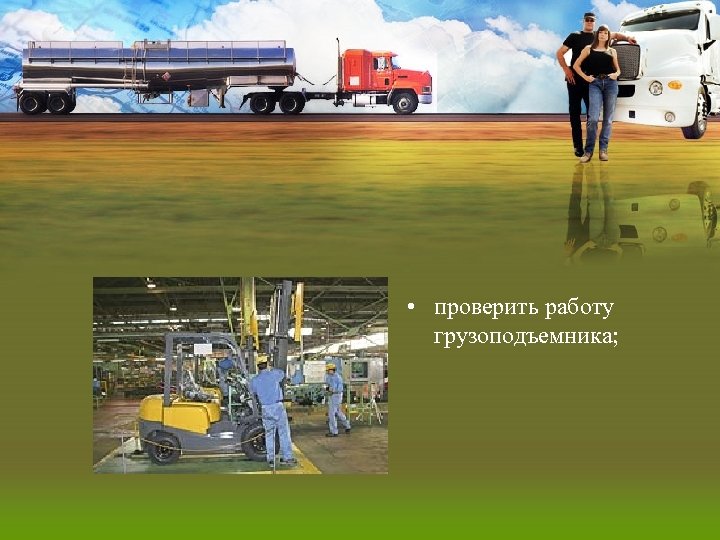  • проверить работу грузоподъемника; 