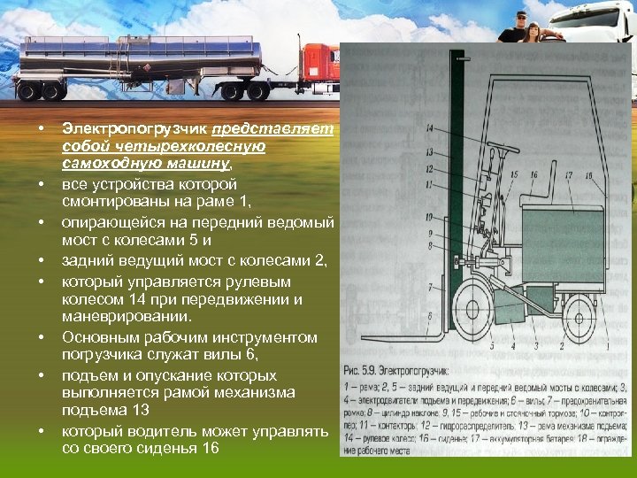  • • Электропогрузчик представляет собой четырехколесную самоходную машину, все устройства которой смонтированы на