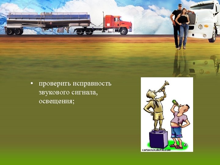  • проверить исправность звукового сигнала, освещения; 