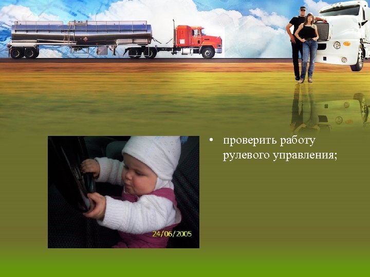  • проверить работу рулевого управления; 