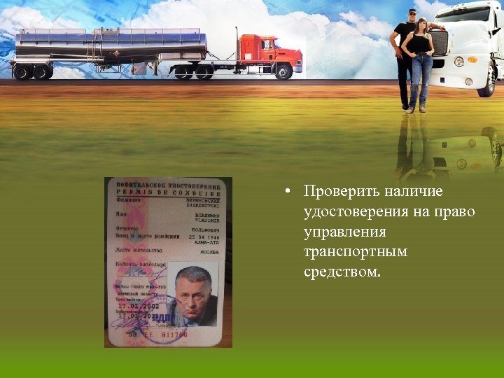  • Проверить наличие удостоверения на право управления транспортным средством. 