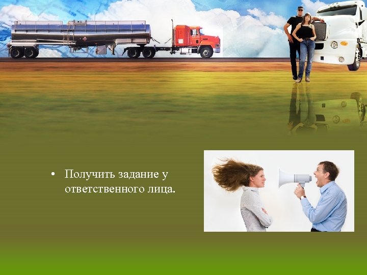  • Получить задание у ответственного лица. 