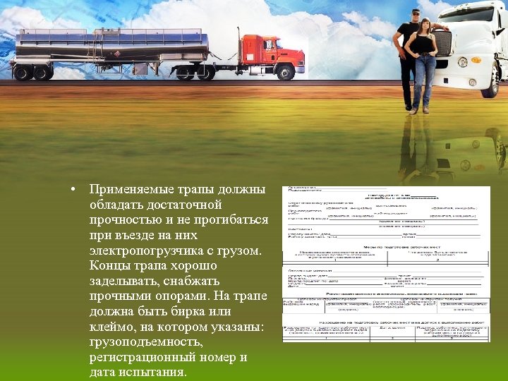  • Применяемые трапы должны обладать достаточной прочностью и не прогибаться при въезде на