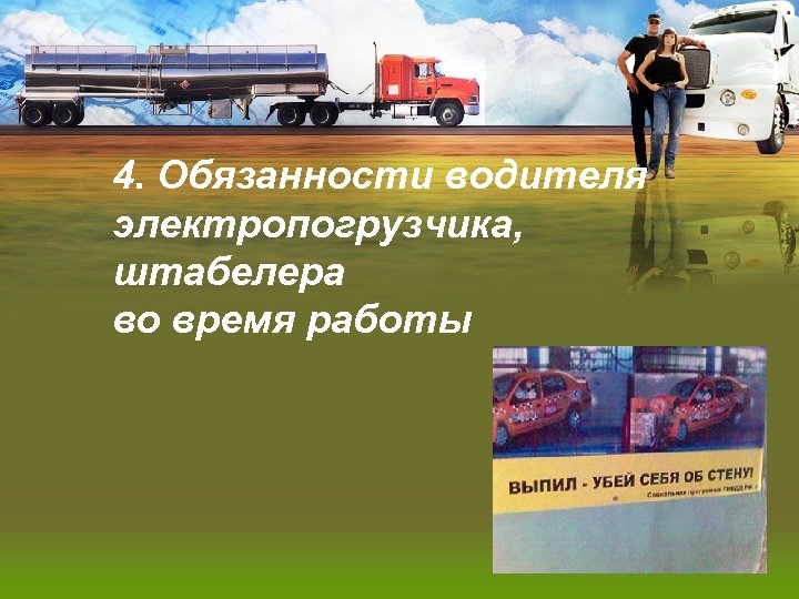4. Обязанности водителя электропогрузчика, штабелера во время работы 
