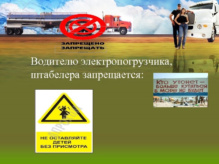 Водителю электропогрузчика, штабелера запрещается: 