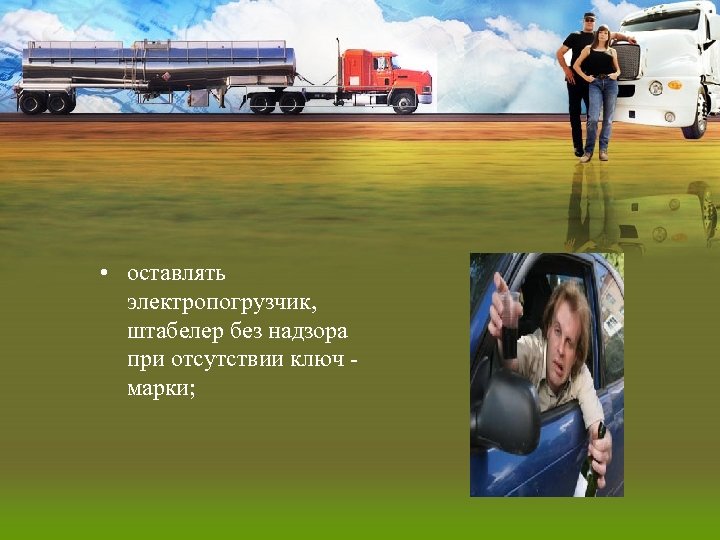  • оставлять электропогрузчик, штабелер без надзора при отсутствии ключ марки; 