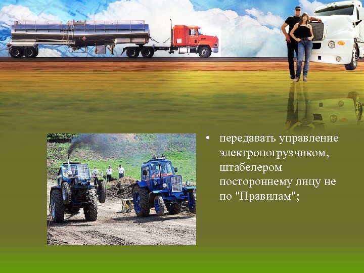  • передавать управление электропогрузчиком, штабелером постороннему лицу не по 