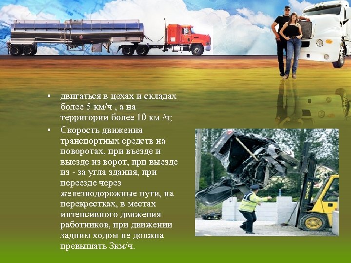  • двигаться в цехах и складах более 5 км/ч , а на территории