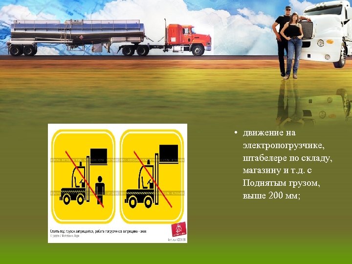  • движение на электропогрузчике, штабелере по складу, магазину и т. д. с Поднятым