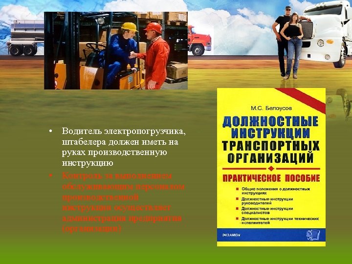  • Водитель электропогрузчика, штабелера должен иметь на руках производственную инструкцию • Контроль за