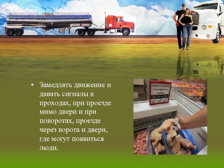  • Замедлять движение и давать сигналы в проходах, при проезде мимо двери и