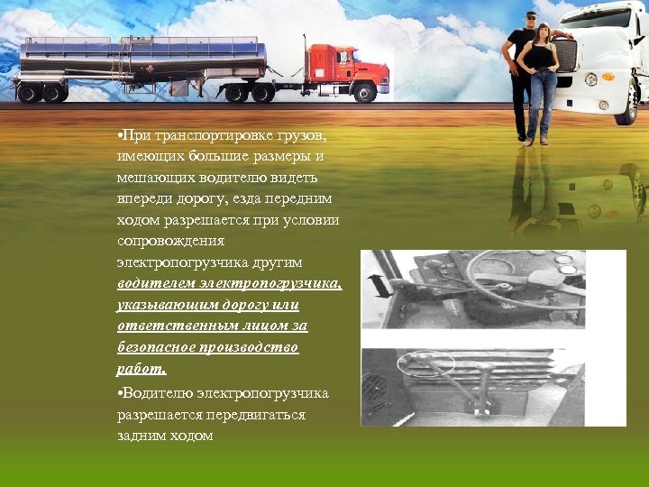  • При транспортировке грузов, имеющих большие размеры и мешающих водителю видеть впереди дорогу,