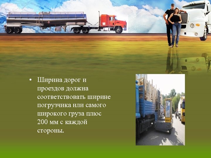  • Ширина дорог и проездов должна соответствовать ширине погрузчика или самого широкого груза