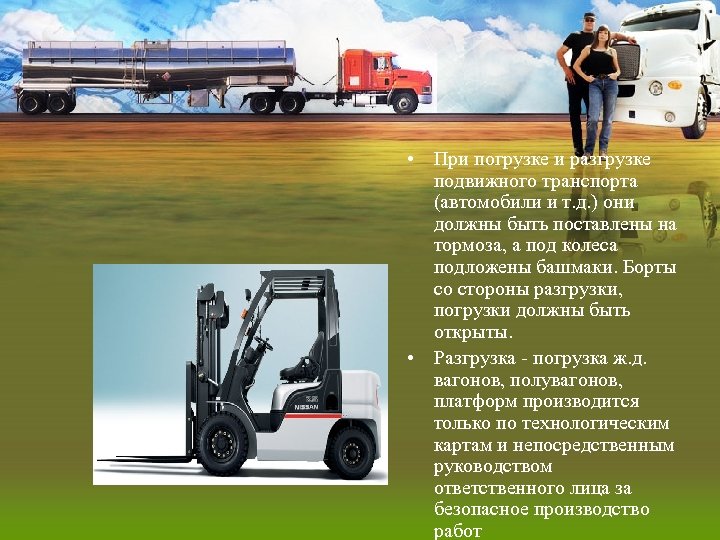  • При погрузке и разгрузке подвижного транспорта (автомобили и т. д. ) они