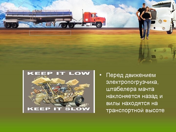  • Перед движением электропогрузчика, штабелера мачта наклоняется назад и вилы находятся на транспортной