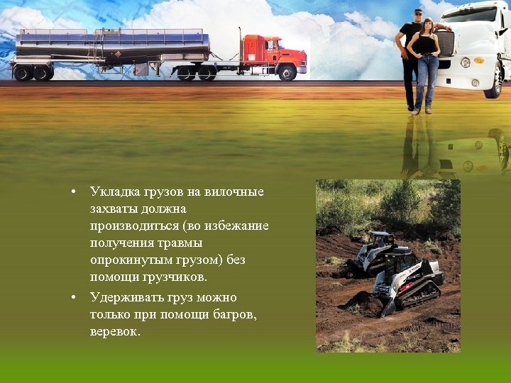  • Укладка грузов на вилочные захваты должна производиться (во избежание получения травмы опрокинутым