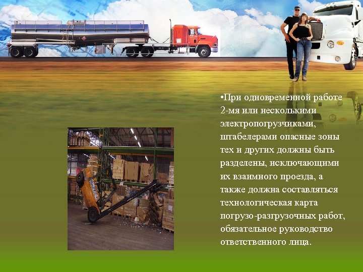  • При одновременной работе 2 -мя или несколькими электропогрузчиками, штабелерами опасные зоны тех