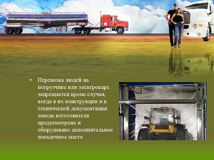  • Перевозка людей на погрузчике или электрокаре запрещается кроме случая, когда в их
