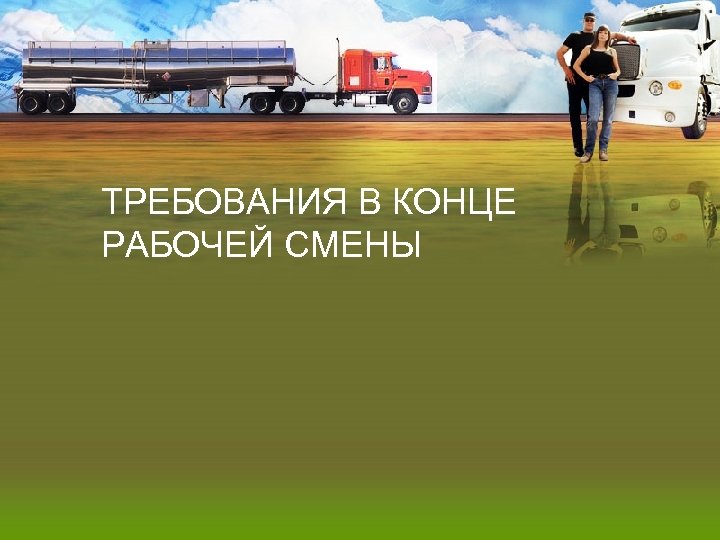 ТРЕБОВАНИЯ В КОНЦЕ РАБОЧЕЙ СМЕНЫ 